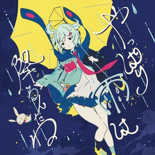 ツユ - くらべられっ子
